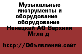 Музыкальные инструменты и оборудование DJ оборудование. Ненецкий АО,Верхняя Мгла д.